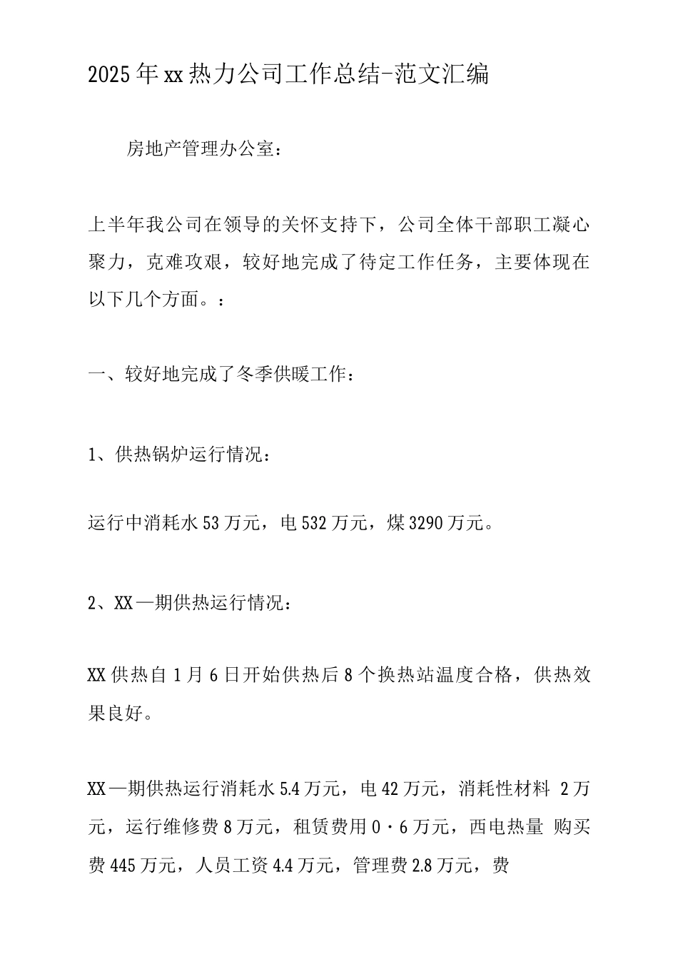 xx热力公司工作总结范文_第1页