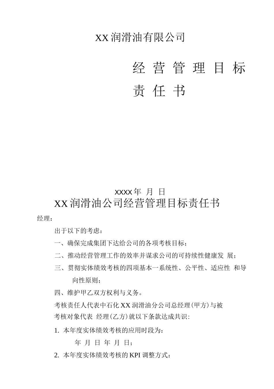 XX润滑油公司经营管理目标责任书_第1页