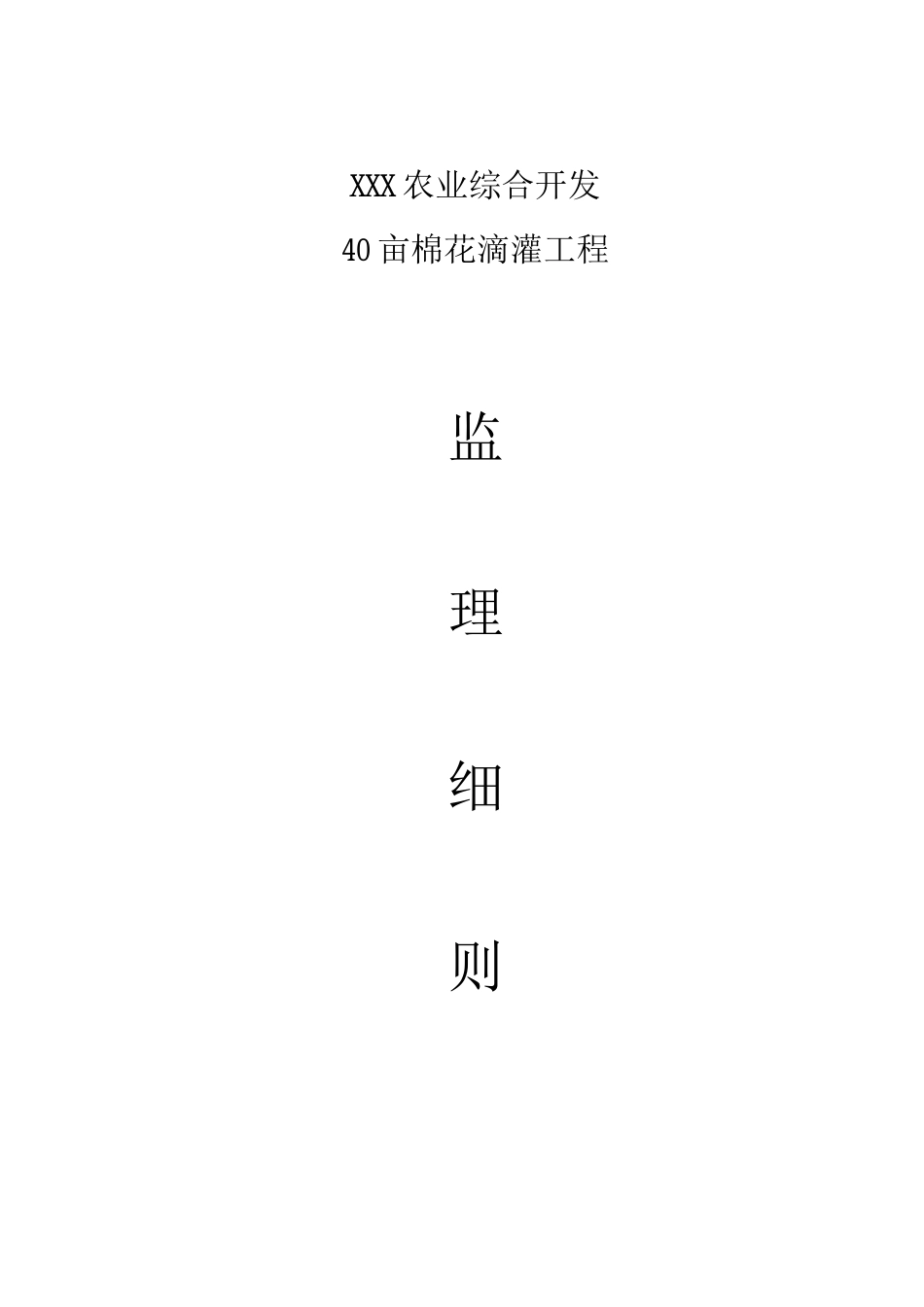 XX滴灌工程监理细则_第1页