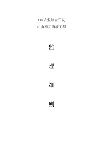 XX滴灌工程监理细则