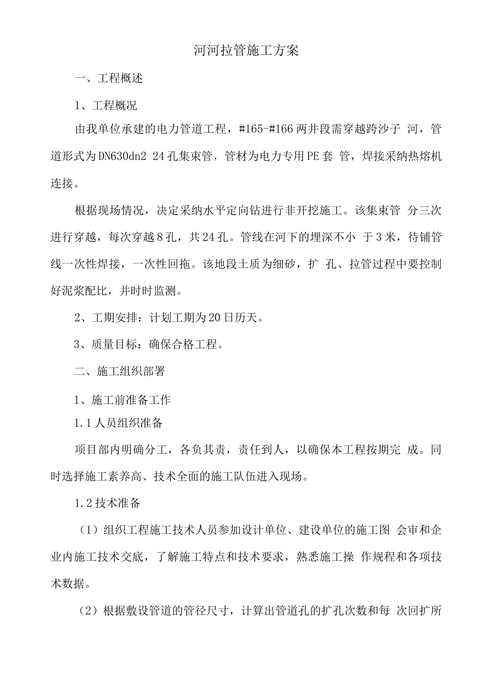 XX河河口拉管施工方案_第1页