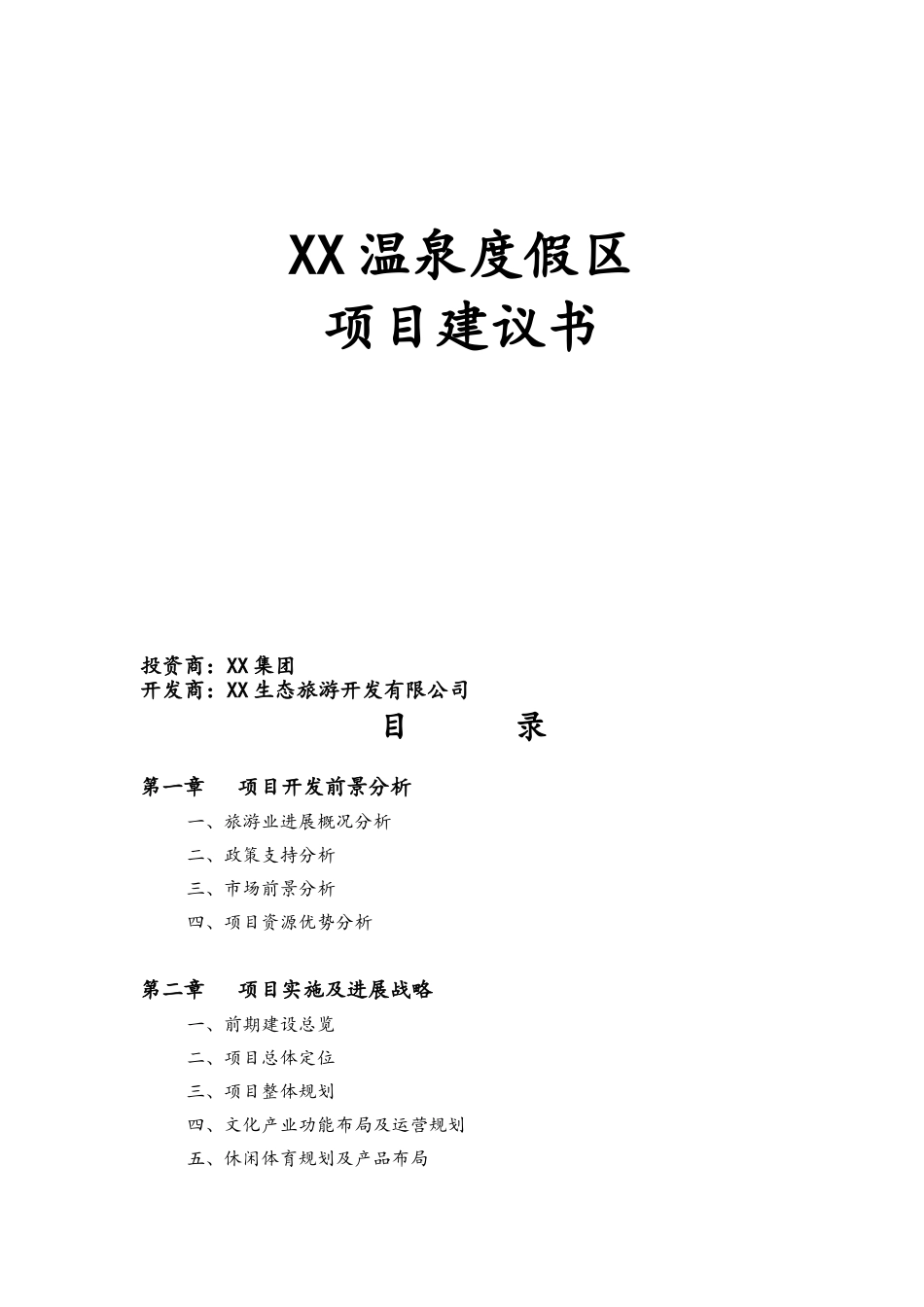 XX温泉度假区项目建议书_第1页