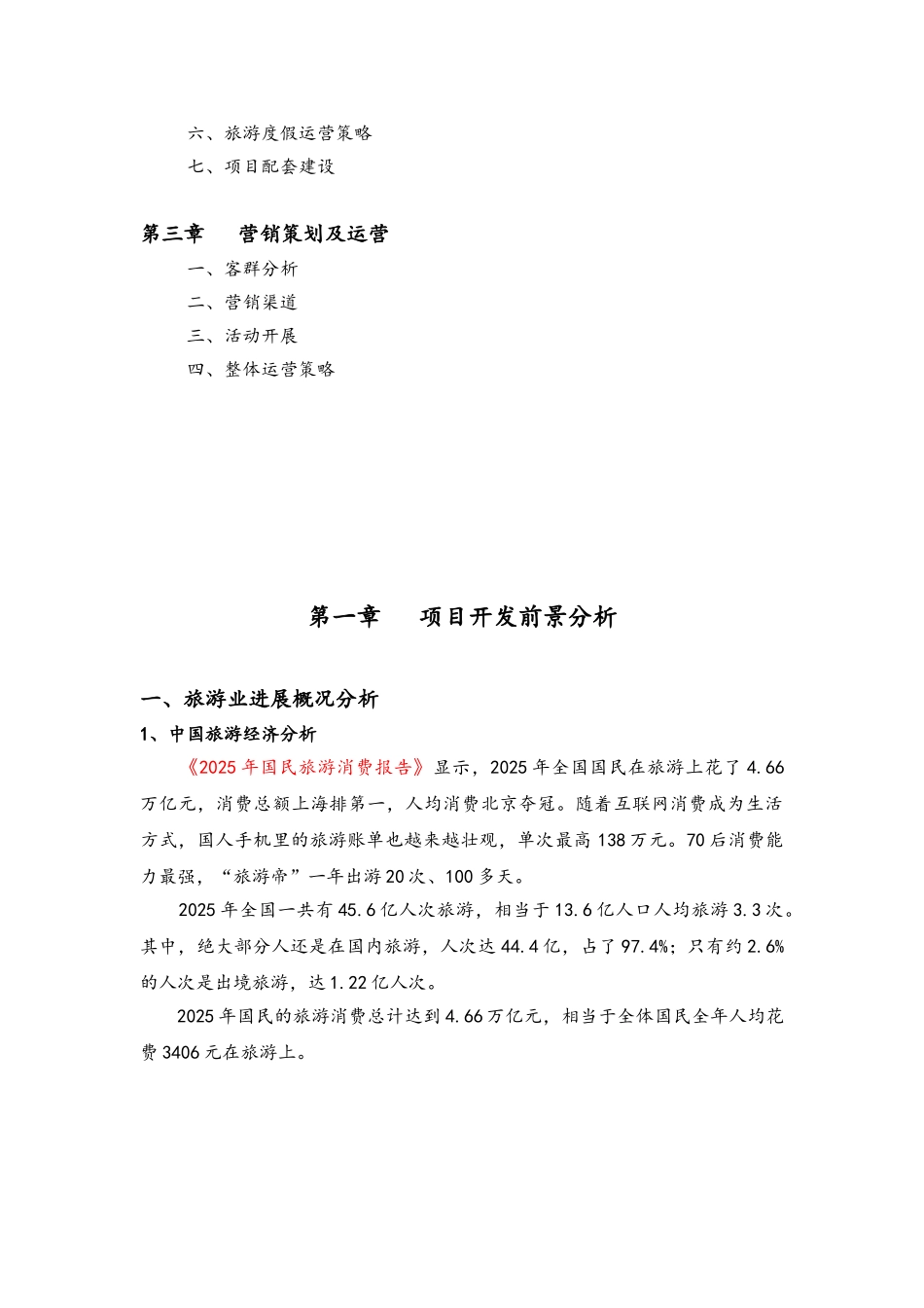 XX温泉度假区项目建议书_第2页