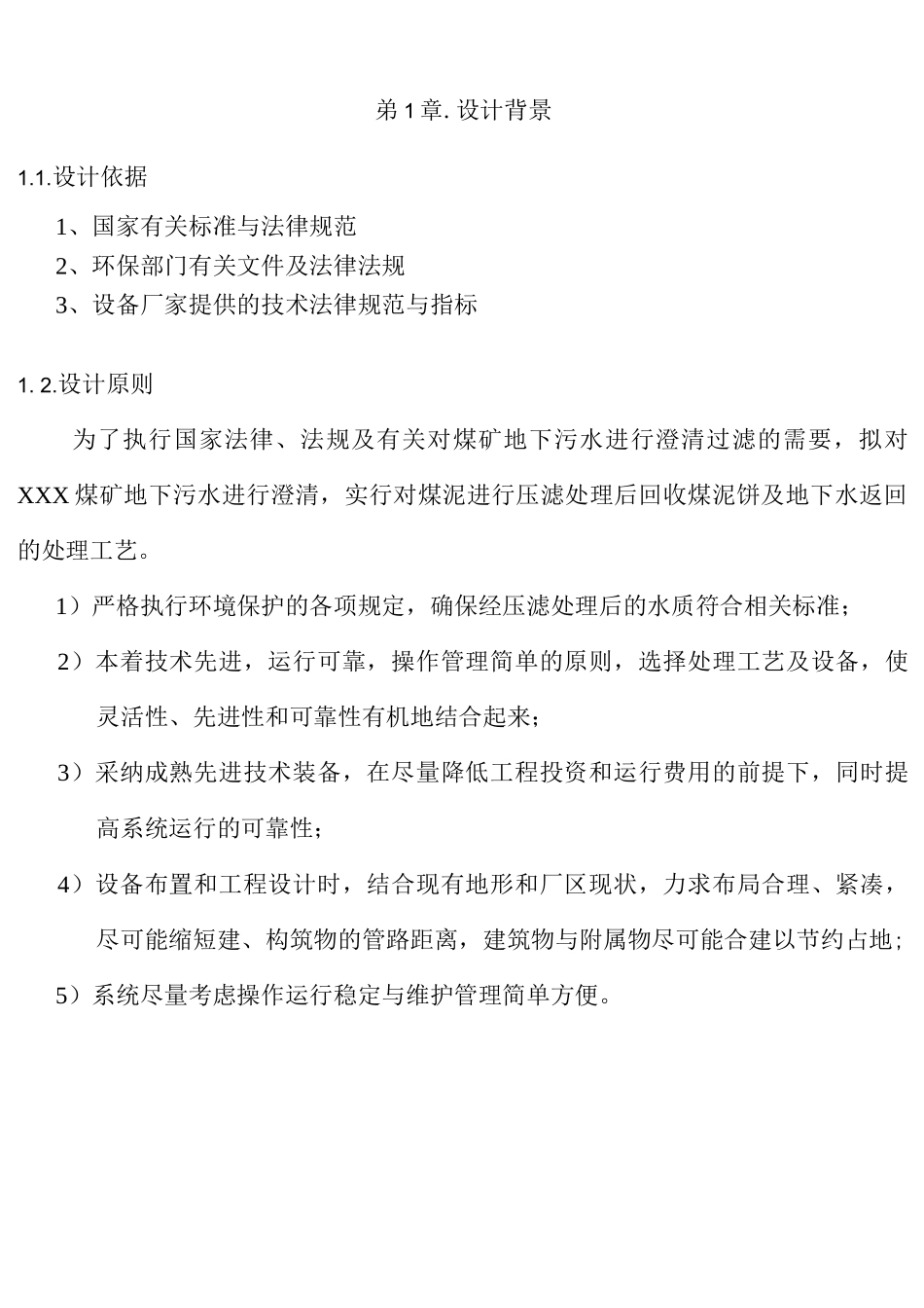 xx煤矿污水处理设计方案_第3页