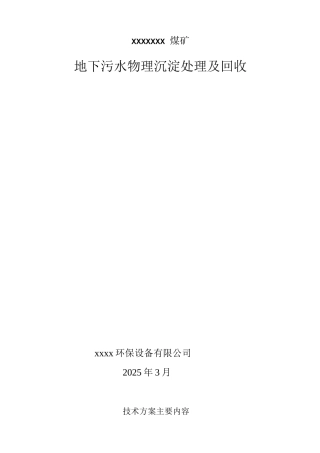 xx煤矿污水处理设计方案