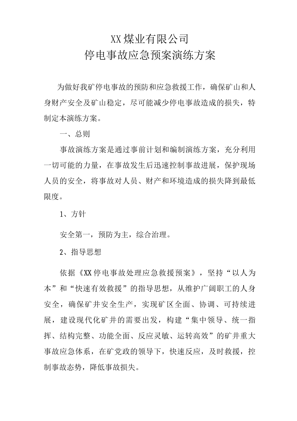 XX煤业停电事故演练方案_第1页