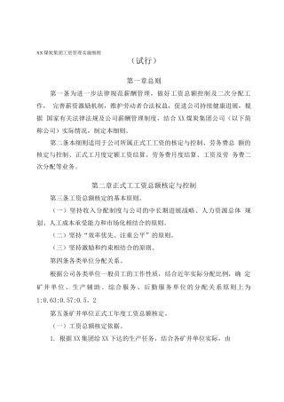 XX煤炭集团工资管理实施细则分解