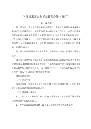 XX煤炭集团企业年金管理制度剖析
