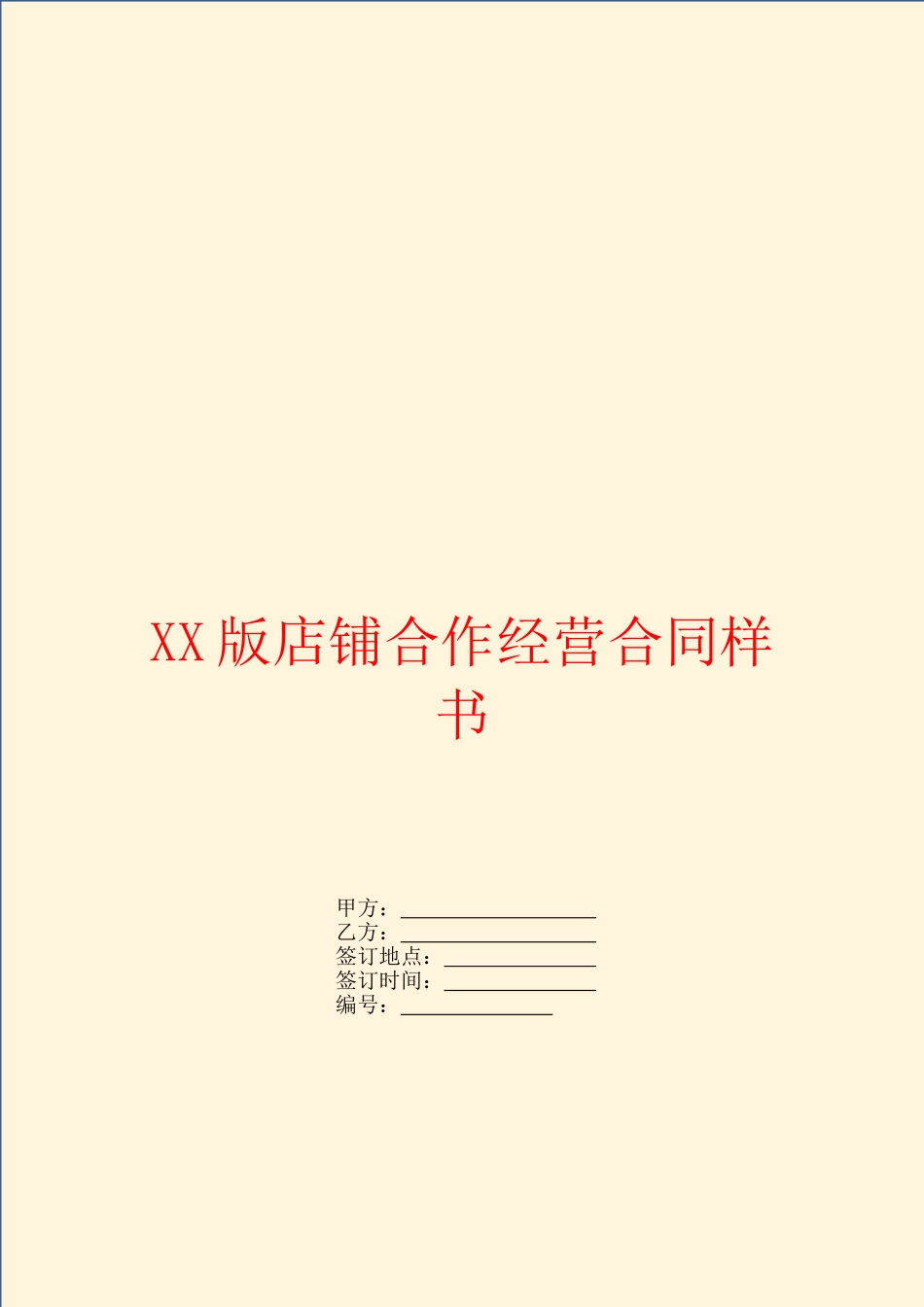 XX版店铺合作经营合同样书_第1页