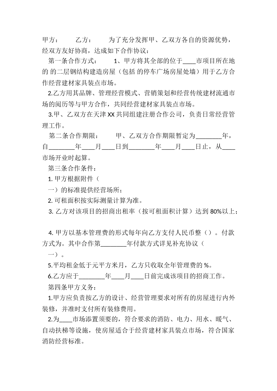 XX版店铺合作经营合同样书_第2页