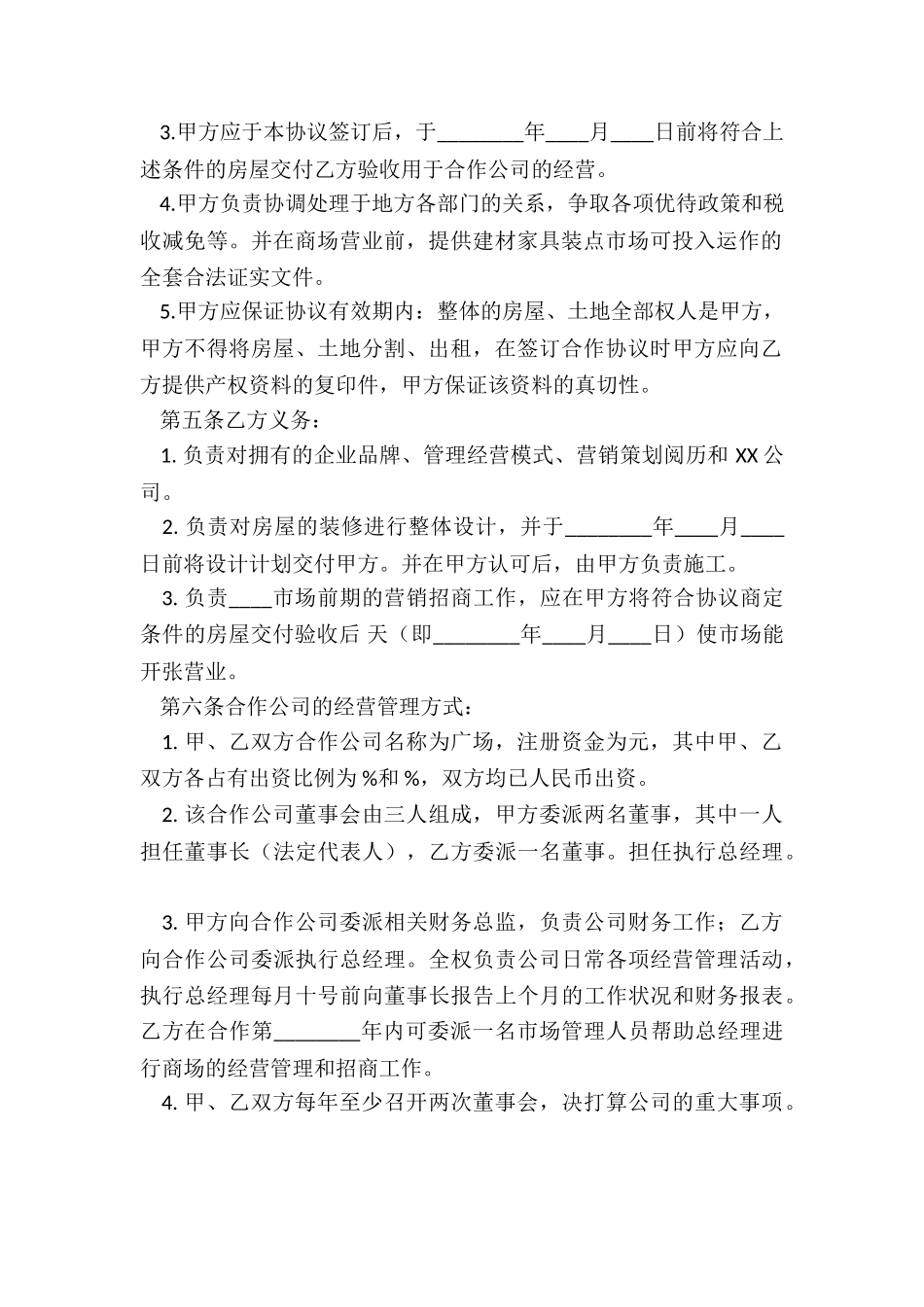 XX版店铺合作经营合同样书_第3页