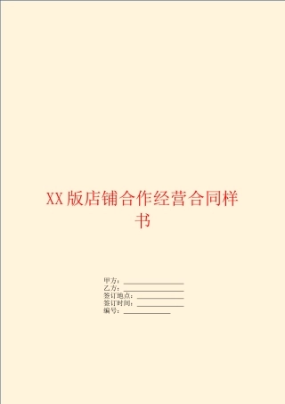 XX版店铺合作经营合同样书