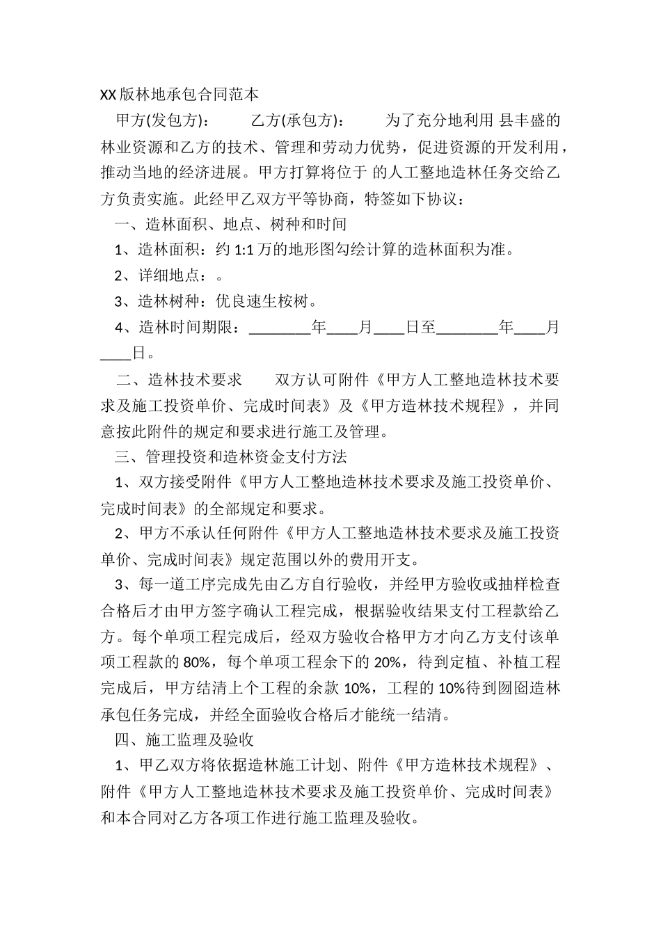 XX版林地承包合同范本_第2页