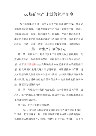 xx煤矿生产计划的管理制度