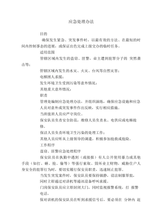 XX物业管理应急处理办法