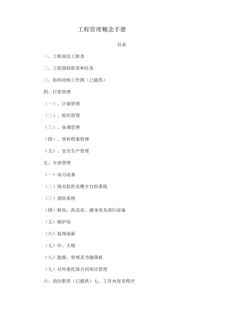 XX物业公司工程管理概念手册