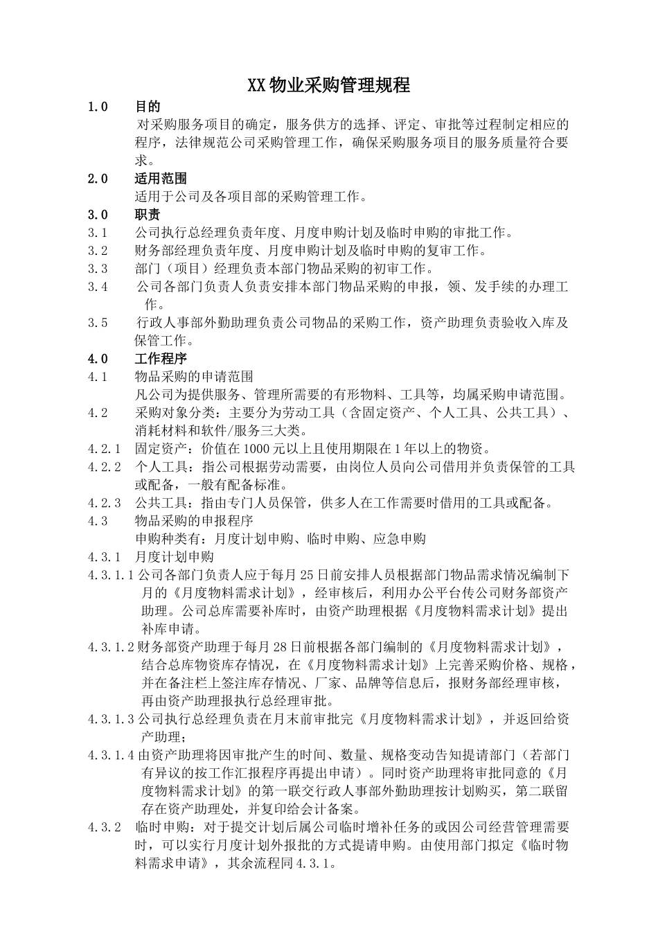 XX物业采购管理规程_第1页