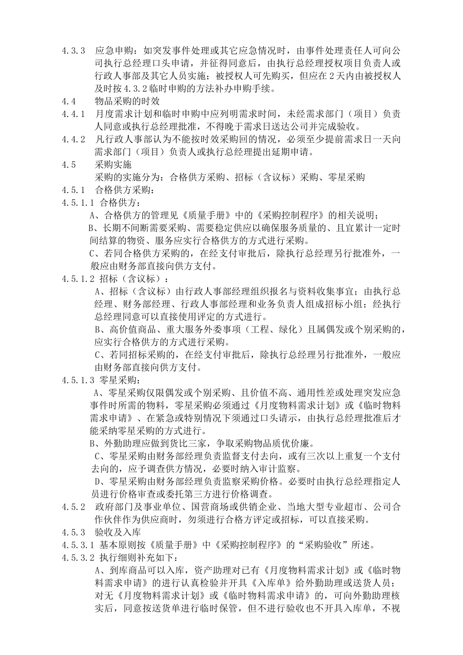 XX物业采购管理规程_第2页