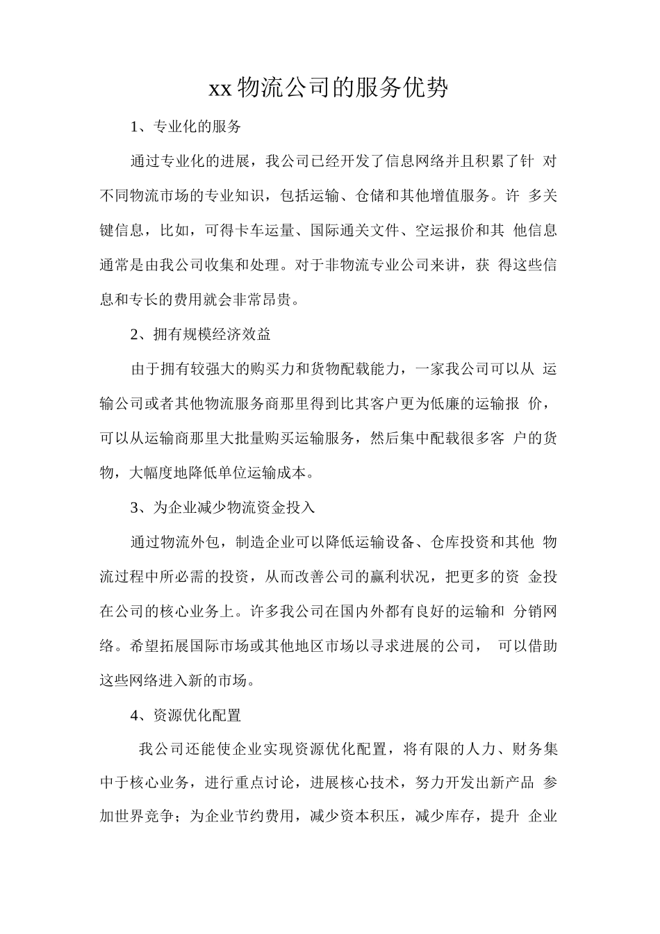 xx物流公司的服务优势_第1页