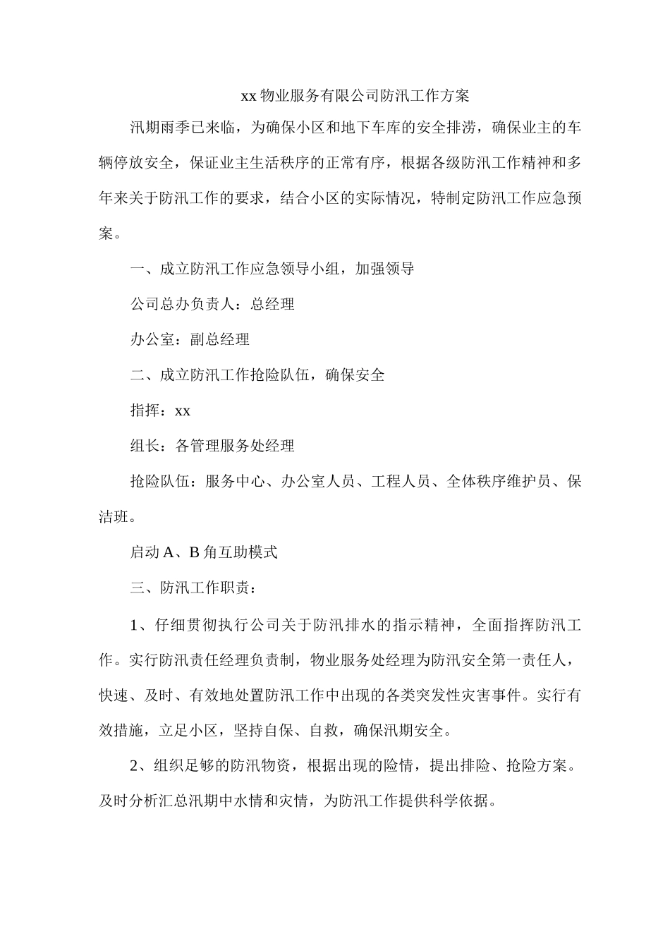 xx物业服务有限公司防汛工作方案_第1页