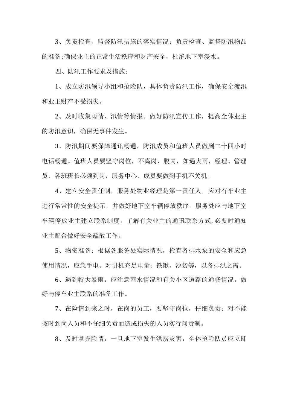 xx物业服务有限公司防汛工作方案_第2页