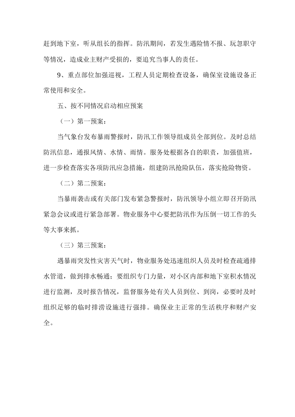 xx物业服务有限公司防汛工作方案_第3页