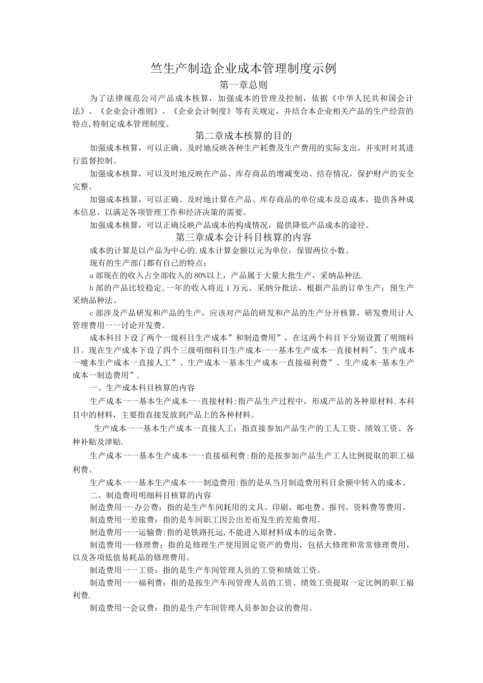 XX生产制造企业成本管理制度示例_第1页