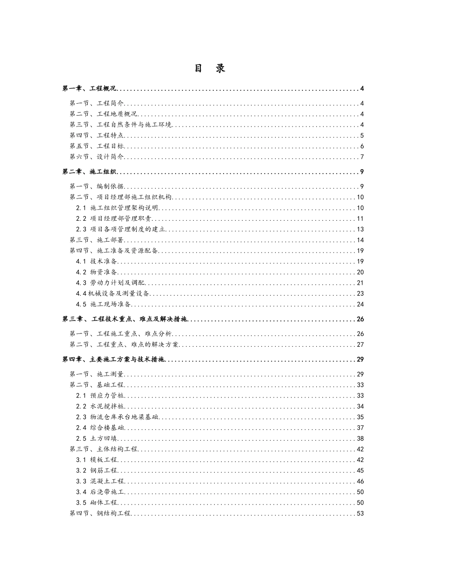 xx物流厂房施工方案_第1页
