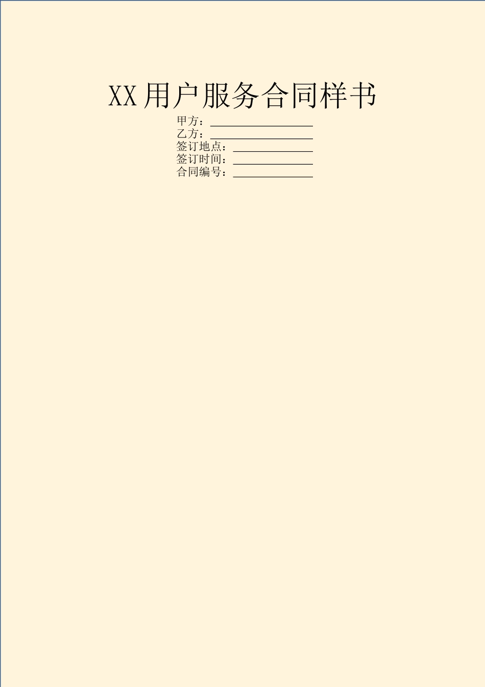 XX用户服务合同样书_第1页