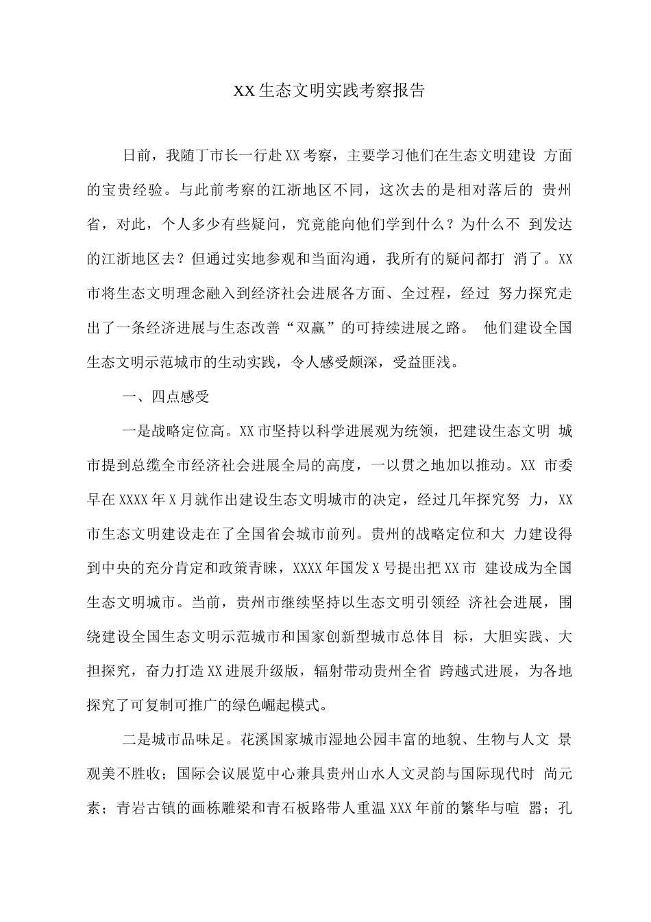 XX生态文明实践考察报告_第1页