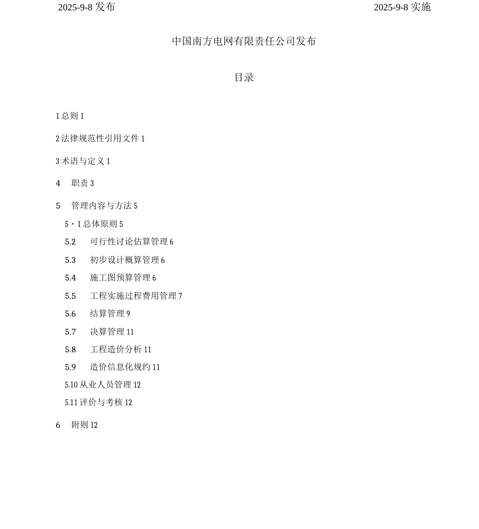 xx电网公司基建造价管理办法_第3页