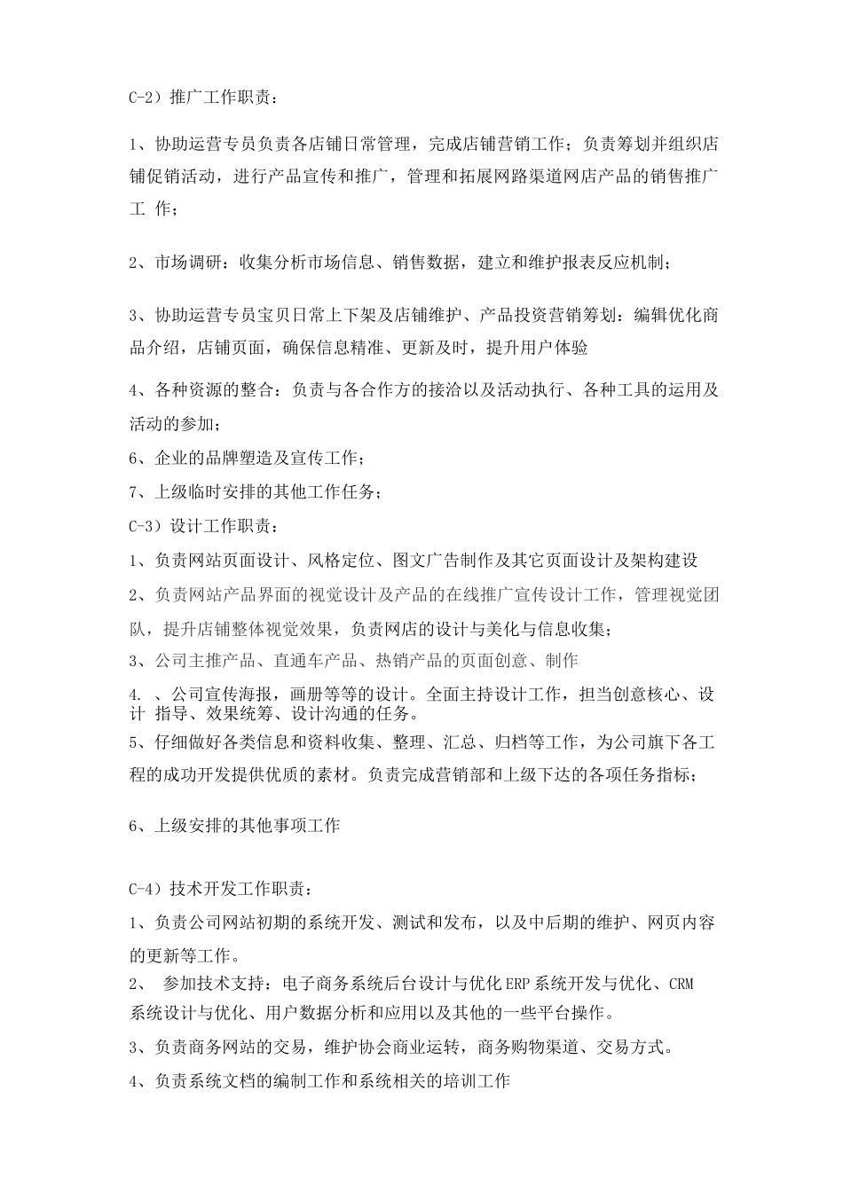 XX电商类型公司组织架构及岗位职责_第3页