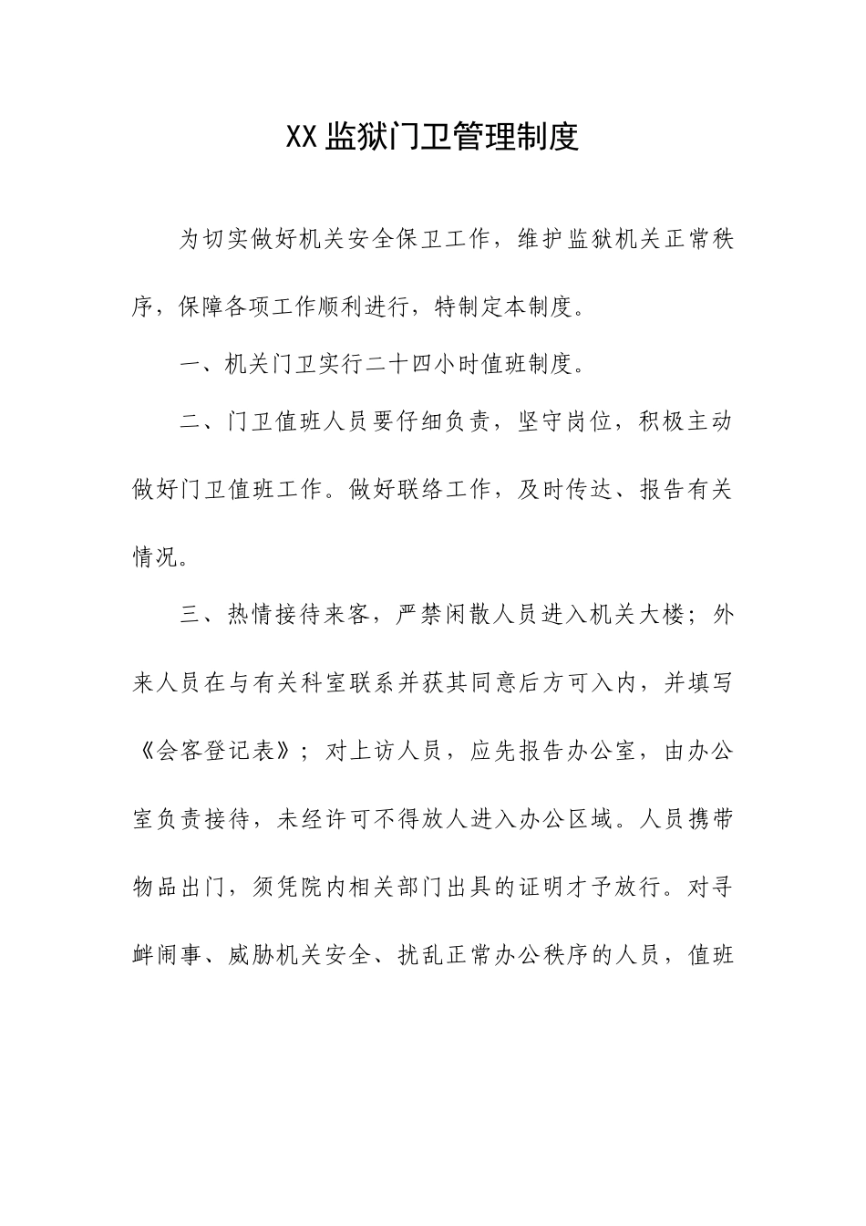 XX监狱门卫管理办法_第1页