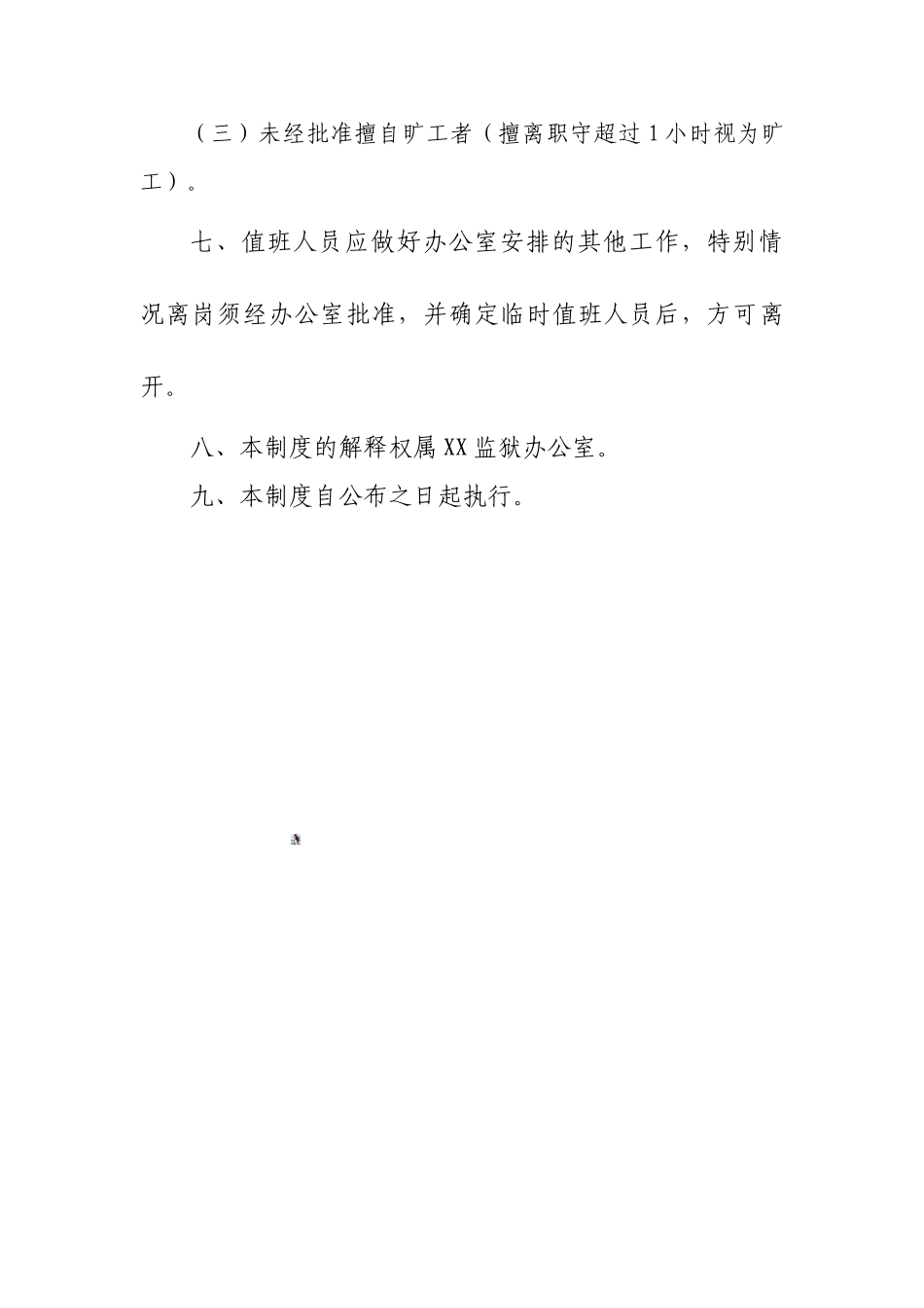XX监狱门卫管理办法_第3页