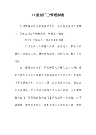 XX监狱门卫管理办法