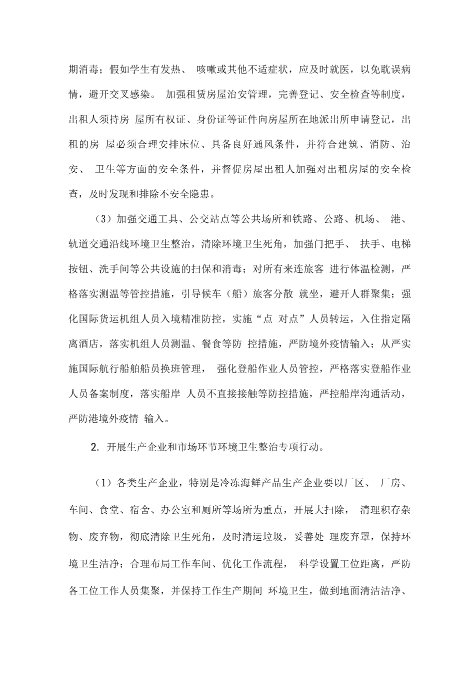 XX疫情常态化防控工作方案_第3页