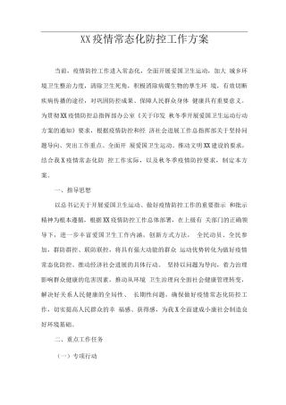 XX疫情常态化防控工作方案