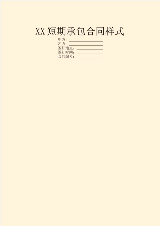 XX短期承包合同样式