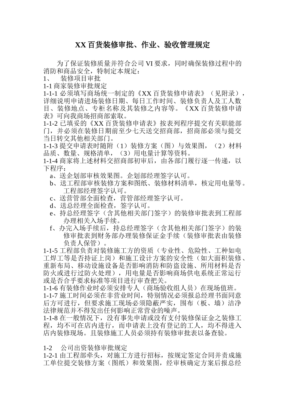XX百货装修审批、作业、验收管理规定_第1页