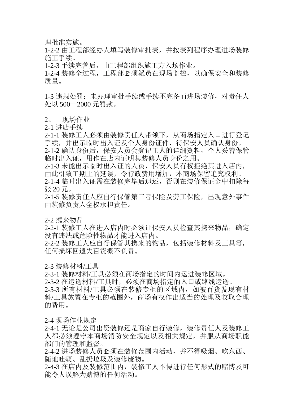 XX百货装修审批、作业、验收管理规定_第2页