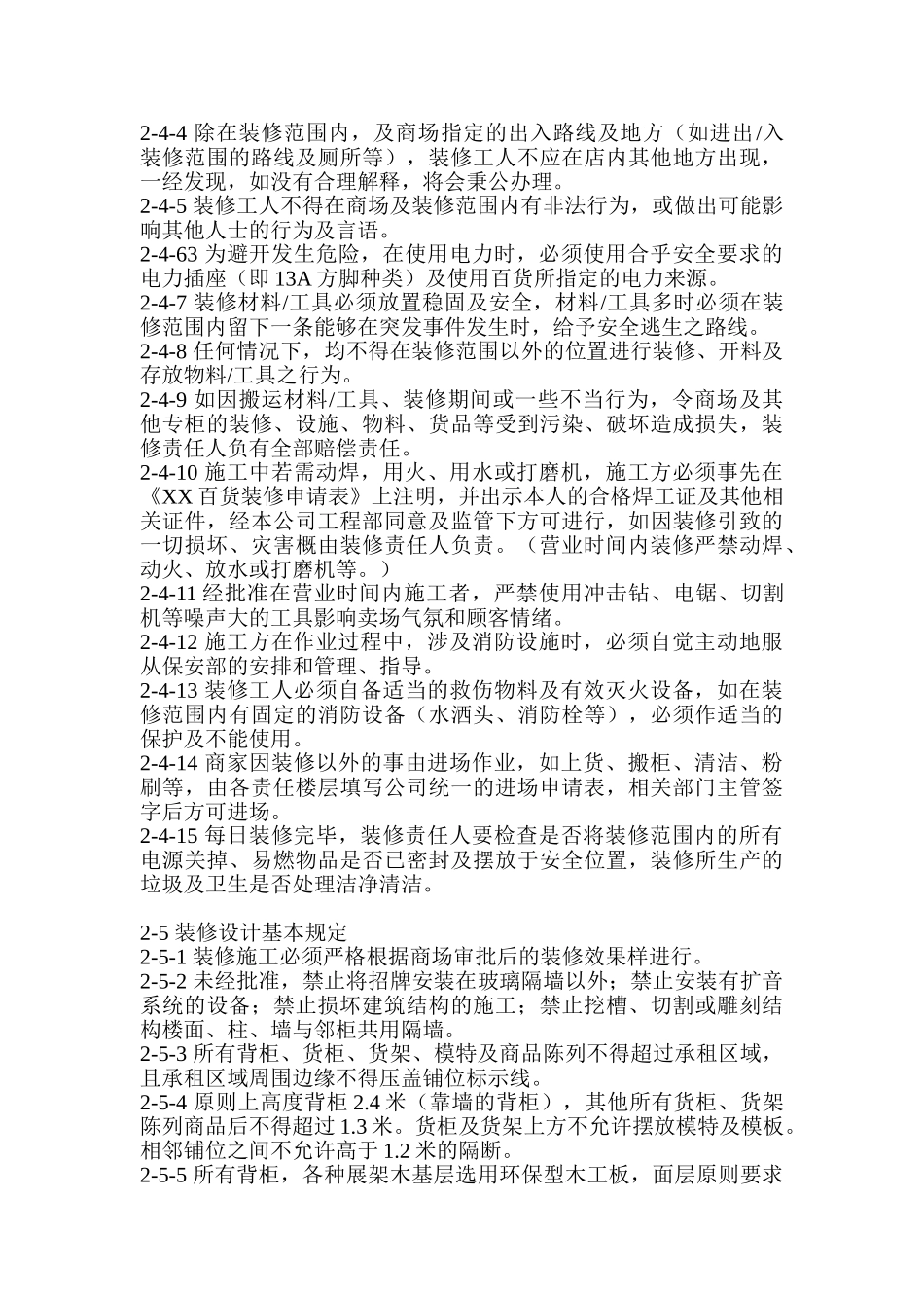 XX百货装修审批、作业、验收管理规定_第3页