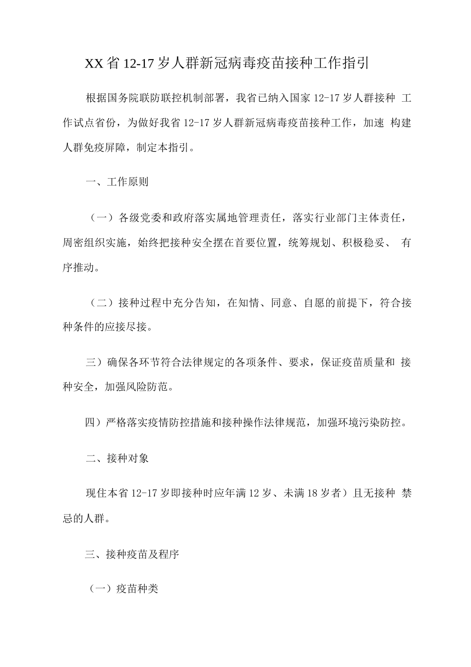 XX省12-17岁人群新冠病毒疫苗接种工作指引_第1页