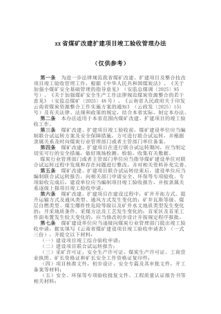 xx省煤矿改建扩建项目竣工验收管理办法