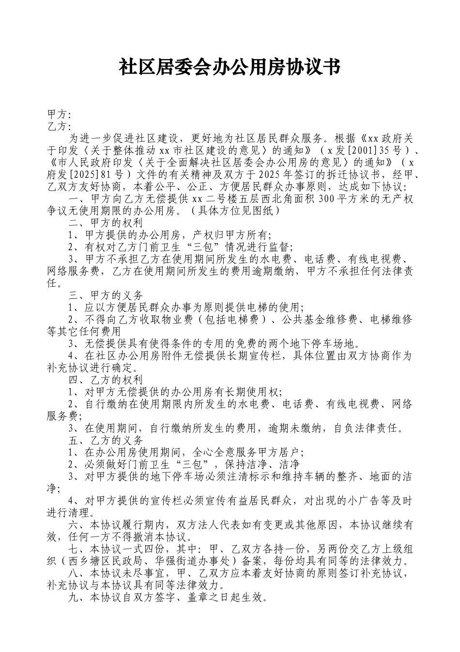 xx社区居委会办公用房协议书202512053123_第1页