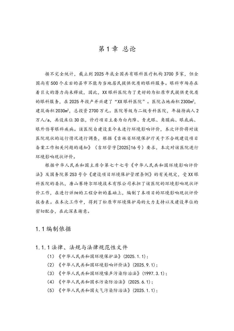 XX眼科医院建设项目环境影响现状评价报告表_第3页