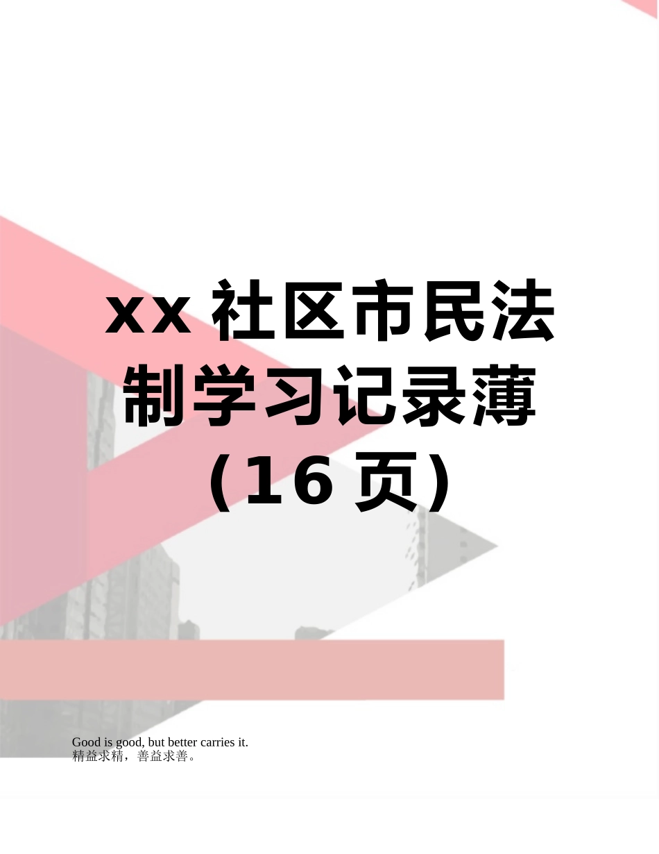 xx社区市民法制学习记录薄_第1页
