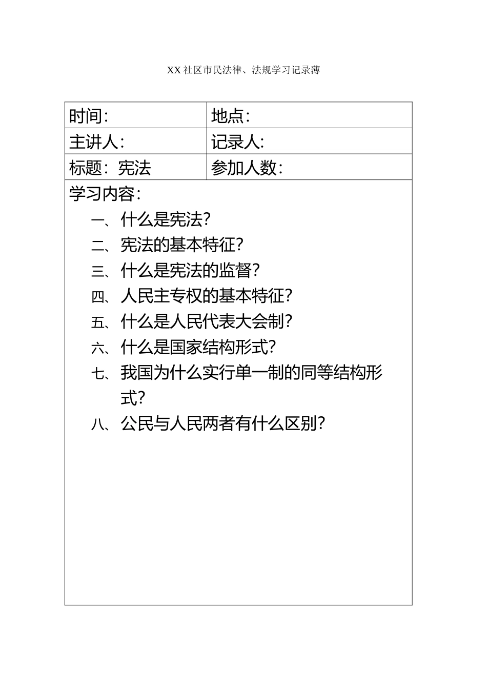 xx社区市民法制学习记录薄_第2页