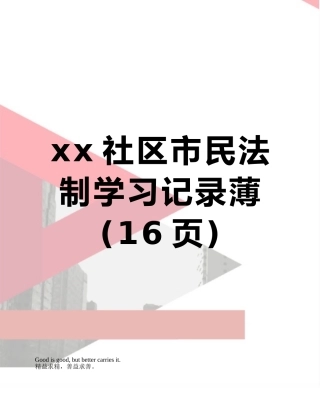 xx社区市民法制学习记录薄