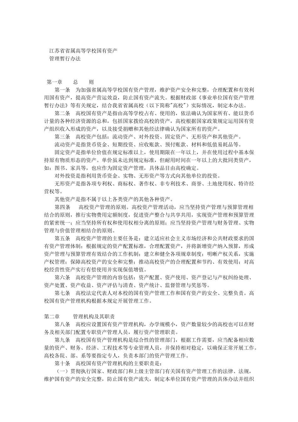 XX省省属高等学校国有资产管理暂行办法_第1页