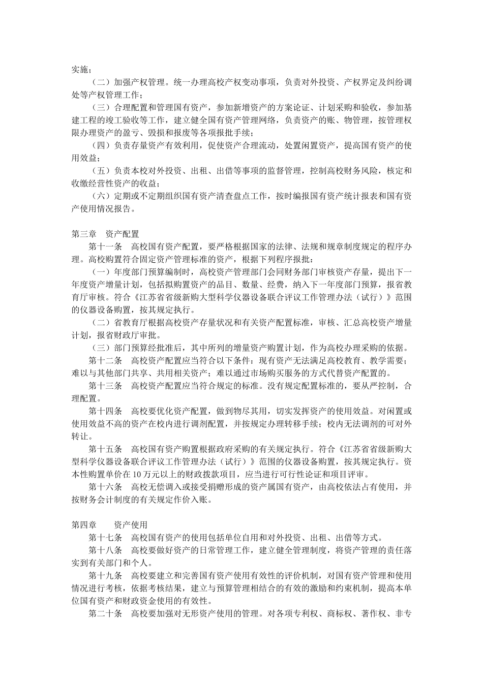 XX省省属高等学校国有资产管理暂行办法_第2页